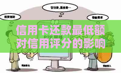 信用卡还款更低额对信用评分的影响：真相解析与实用建议