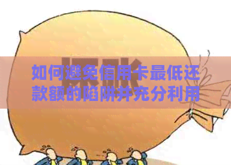 如何避免信用卡更低还款额的陷阱并充分利用信用卡？