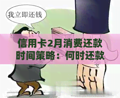 信用卡2月消费还款时间策略：何时还款最合适？