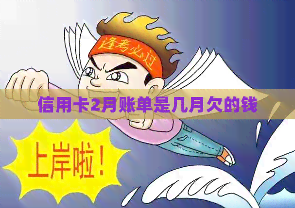 信用卡2月账单是几月欠的钱