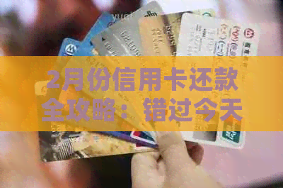 2月份信用卡还款全攻略：错过今天，可能影响您的信用评分！