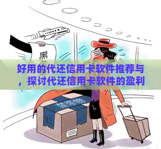 好用的代还信用卡软件推荐与，探讨代还信用卡软件的盈利模式