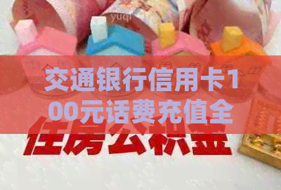 交通银行信用卡100元话费充值全攻略，详细步骤和注意事项一览
