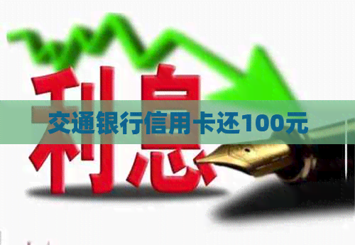 交通银行信用卡还100元