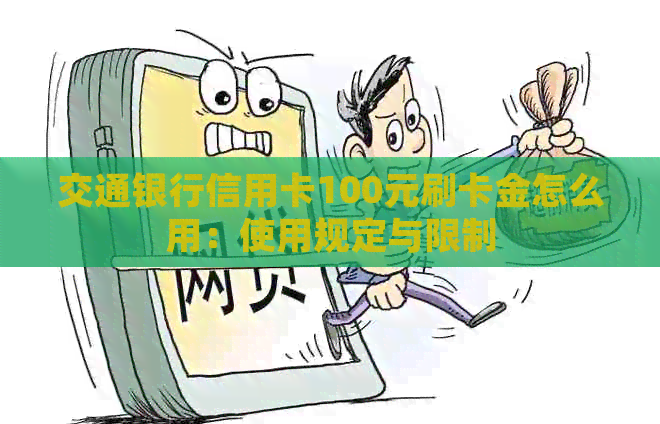 交通银行信用卡100元刷卡金怎么用：使用规定与限制