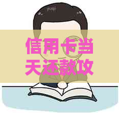信用卡当天还款攻略：快速还清账单，避免逾期和利息费用