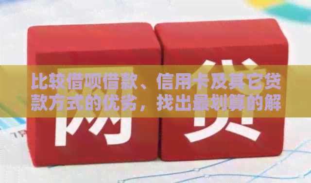 比较网贷借款、信用卡及其它贷款方式的优劣，找出最划算的解决方案