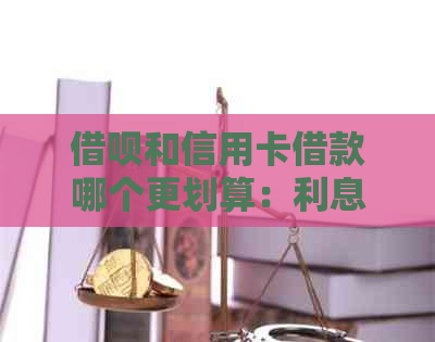 网贷和信用卡借款哪个更划算：利息对比与区别解析