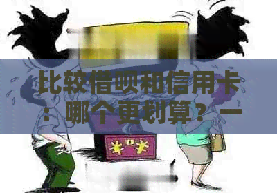 比较网贷和信用卡：哪个更划算？一篇全面分析帮助您做出决策