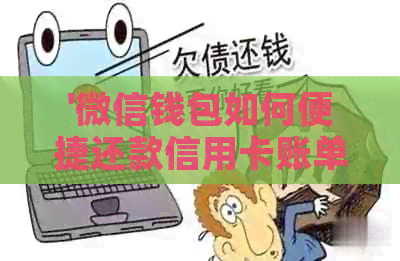 '微信钱包如何便捷还款信用卡账单,无手续费' '微信钱包如何便捷还款信用卡账单,无手续费'