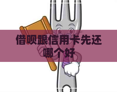 网贷跟信用卡先还哪个好