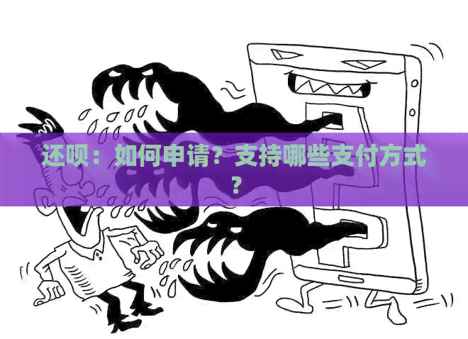 还款：如何申请？支持哪些支付方式？