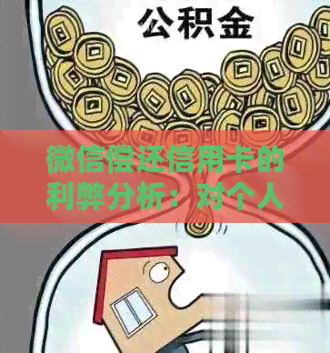 微信偿还信用卡的利弊分析：对个人信用及账户安全的影响