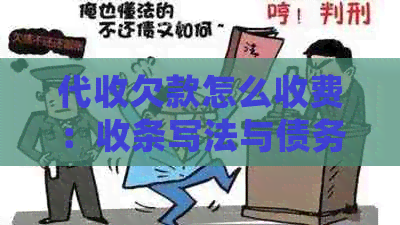 代收欠款怎么收费：收条写法与债务处理要点