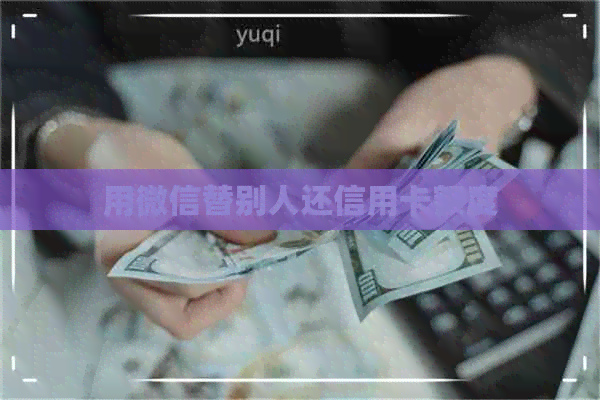 用微信替别人还信用卡额度