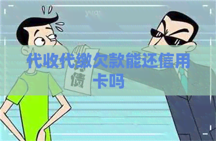 代收代缴欠款能还信用卡吗