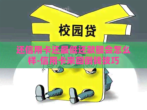 还信用卡还更低还款额会怎么样-信用卡来回倒钱技巧