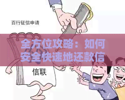 全方位攻略：如何安全快速地还款信用卡？分享实用技巧和注意事项！