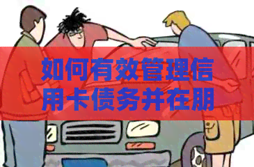 如何有效管理信用卡债务并在朋友圈分享经验