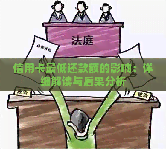 信用卡更低还款额的影响：详细解读与后果分析