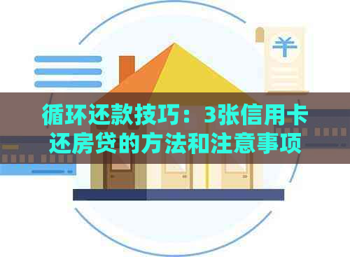 循环还款技巧：3张信用卡还房贷的方法和注意事项