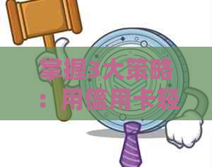 掌握3大策略：用信用卡轻松还房贷，提高信用额度与理财效率