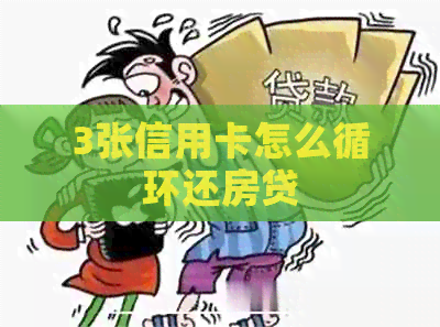 3张信用卡怎么循环还房贷