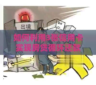 如何利用3张信用卡实现房贷循环还款？详解步骤及注意事项