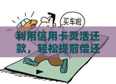 利用信用卡灵活还款，轻松提前偿还房贷