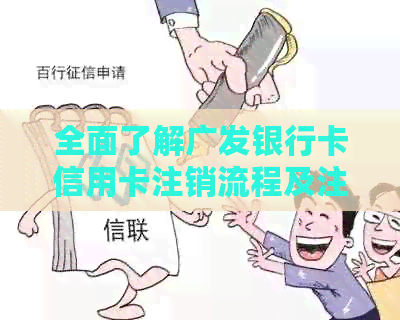 全面了解广发银行卡信用卡注销流程及注意事项，解决用户可能遇到的问题