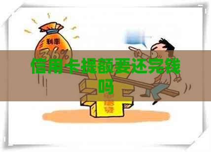 信用卡提额要还完钱吗