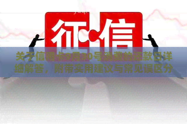 关于信用卡9月30号消费的还款日详细解答，附带实用建议与常见误区分析