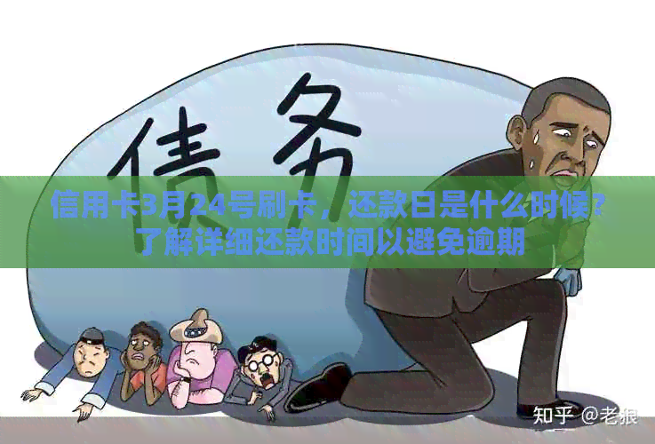 信用卡3月24号刷卡，还款日是什么时候？了解详细还款时间以避免逾期