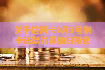 关于信用卡9月3号刷卡还款的详细日期安排
