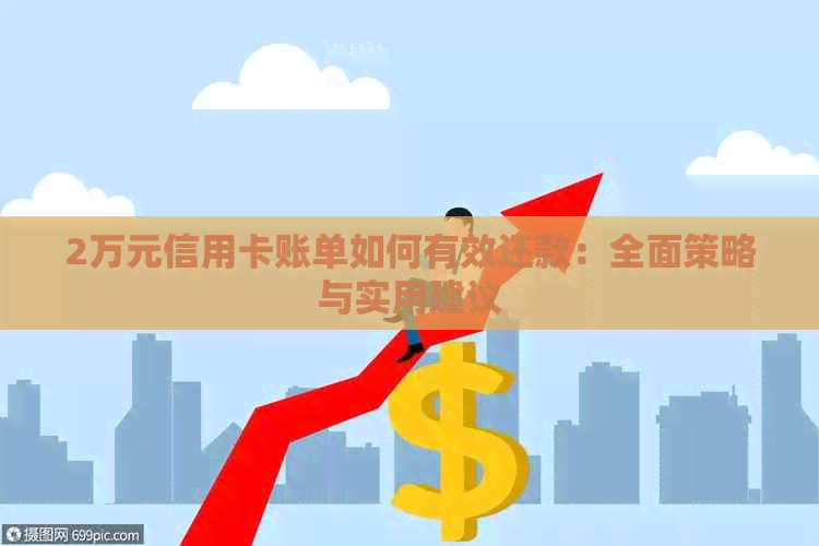 2万元信用卡账单如何有效还款：全面策略与实用建议