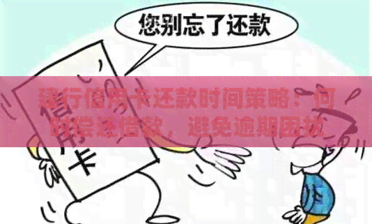 建行信用卡还款时间策略：何时偿还借款，避免逾期困扰