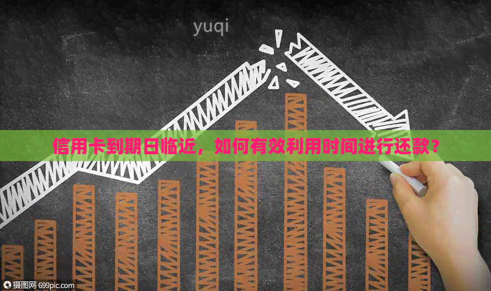 信用卡到期日临近，如何有效利用时间进行还款？