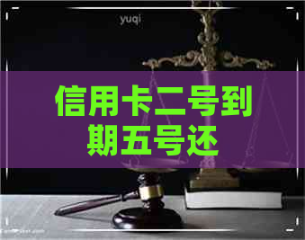 信用卡二号到期五号还