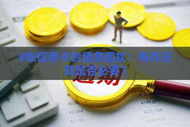 8张信用卡的债务困扰：每月还款是否必要？
