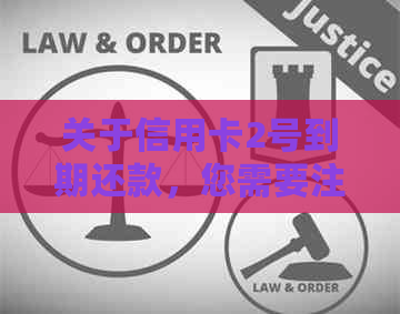 关于信用卡2号到期还款，您需要注意的一些事项