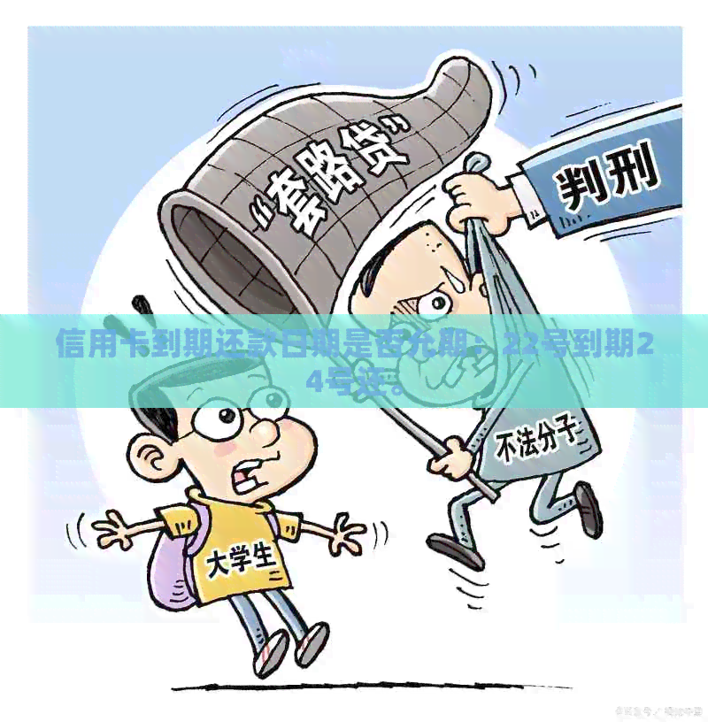 信用卡到期还款日期是否允期：22号到期24号还。