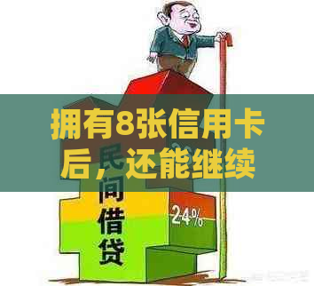 拥有8张信用卡后，还能继续申请吗？了解信用额度、申请限制与提升策略