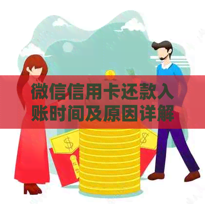 微信信用卡还款入账时间及原因详解，确保您的还款及时到账