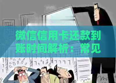 微信信用卡还款到账时间解析:常见疑问一网打尽,确保您的资金及时到账! 微信信用卡还款到账时间解析:常见疑问一网打尽,确保您的资金及时到账!