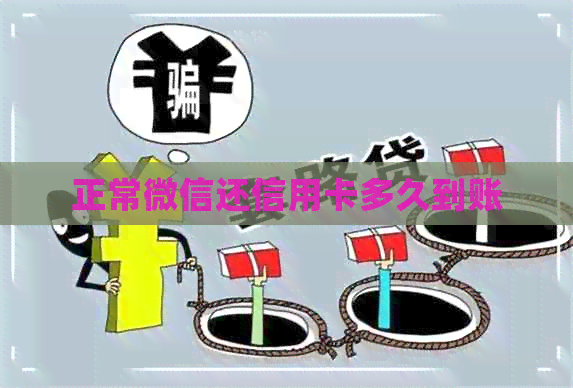 正常微信还信用卡多久到账