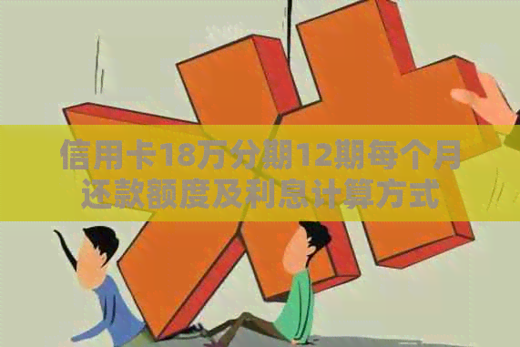 信用卡18万分期12期每个月还款额度及利息计算方式