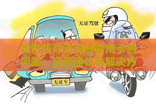如何应对无法还信用卡的问题：实用建议与解决方案