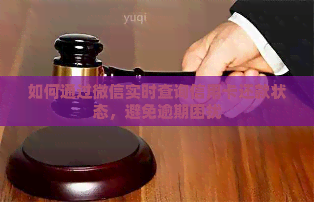 如何通过微信实时查询信用卡还款状态，避免逾期困扰