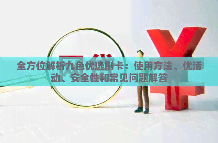 全方位解析九色优选刷卡：使用方法、优活动、安全性和常见问题解答