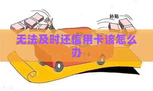 无法及时还信用卡该怎么办